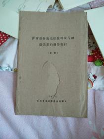 沂沭裂谷地壳形变特征与地震关系的初步探讨《附图》