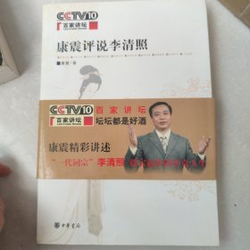 康震评说李清照