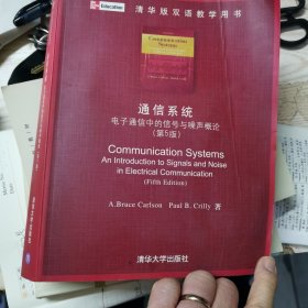 通信系统：电子通信中的信号与噪声概论（第5版）（清华版）