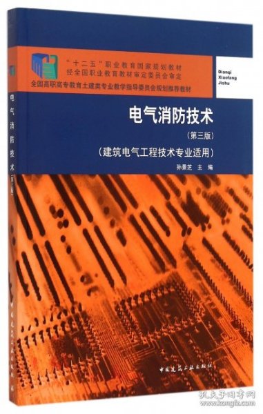 电气消防技术(建筑电气工程技术专业适用 第三版 孙景芝 9787112164356