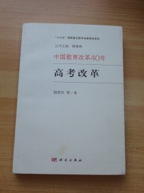 中国教育改革40年：高考改革（有少量笔记）