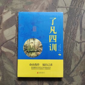 中华国学经典精粹·佛学经典必读本:了凡四训（未开封）