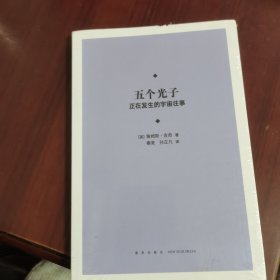 五个光子：正在发生的宇宙往事