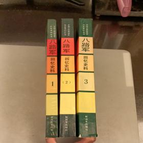 中国人民解放军历史资料丛书：八路军回忆史料 ； （1.2册9品）（第3册8品如图）一手书 未翻阅（长廊41B）