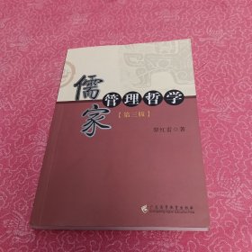 儒家管理哲学（第3版）