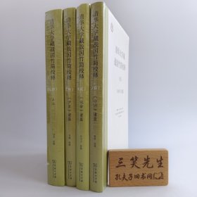 清华大学藏战国竹简校释（壹貮叁肆）系年全4册