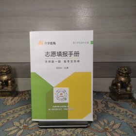 志愿填报手册（2024江苏）