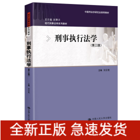 刑事執(zhí)行法學(xué)（第三版）（現(xiàn)代刑事法學(xué)系列教材；中國(guó)刑法學(xué)研究會(huì)推薦教材）