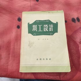坝工设计