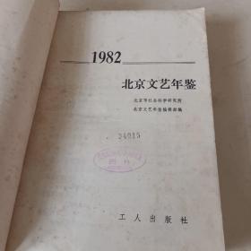北京文艺年鉴：1982年