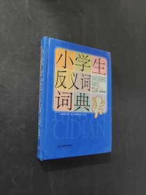 小學生反義詞詞典
