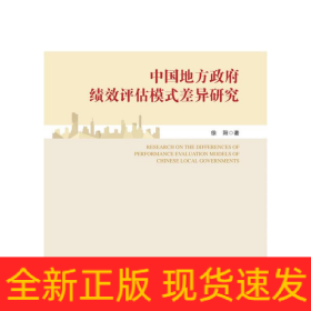 中国地方政府绩效评估模式差异研究