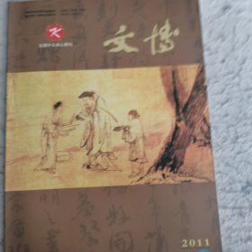 文博2011年第三期