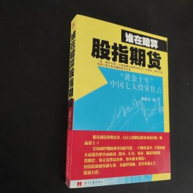 谁在暗算股指期货