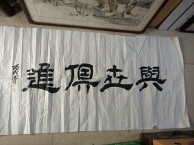 杜志同书法《兴世俱进》横幅软片
