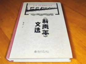 《新青年》文选