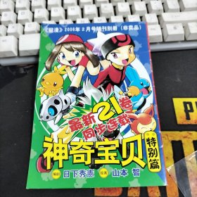 龙漫2006年2月号别册:神奇宝贝特别篇21卷2回