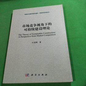 市场竞争视角下的可持续建设理论