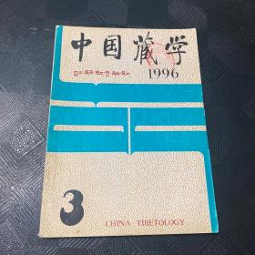 中国藏学1996年第3期