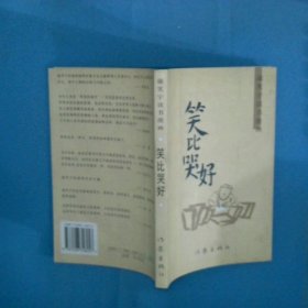 笑比哭好