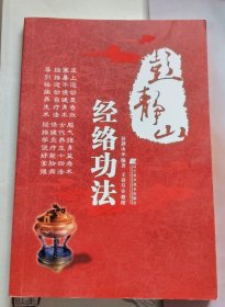 彭静山经络功法（品相以图片为准）