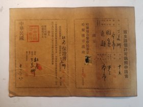 民國时期妓女许可执照申请书， 妓女丁美娜哈尔滨市百花楼妓女;中華民國十年六月八日哈尔滨市政府、哈尔滨市警察局轉呈，中華民國警察署盖章发放。尺寸：27厘米x19厘米，收藏完好。