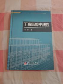 工程结构非线性【内页干净】