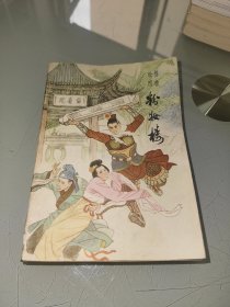 绘图绣像粉妆楼