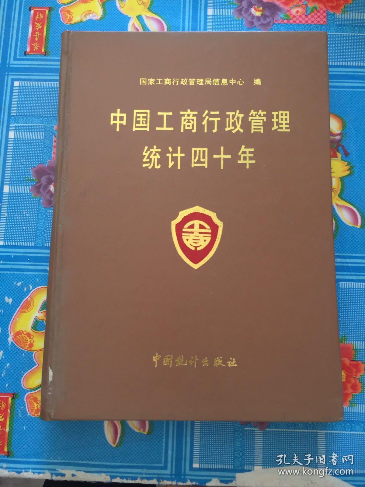 中国工商行政管理统计四十年