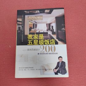 我家是五星级饭店：家居质感设计200