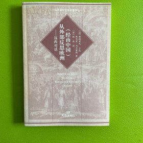 （经由中国）从外部反思欧洲：远西对话