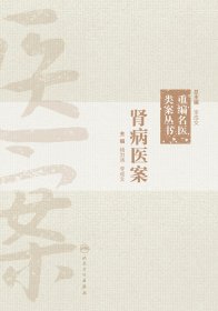 重编名医类案丛书·肾病医案