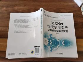 MXNet深度学习实战
