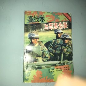 高技术与军事伪装