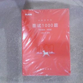 粉笔面试书2018省考国考公务员考试用书 面试1000题特色题型 结构化面试 粉笔公考面试教程国税事业单位公务员面试真题安徽广西