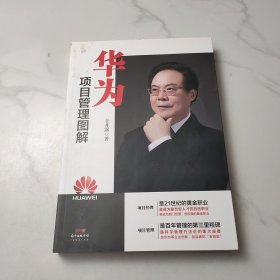 华为项目管理图解