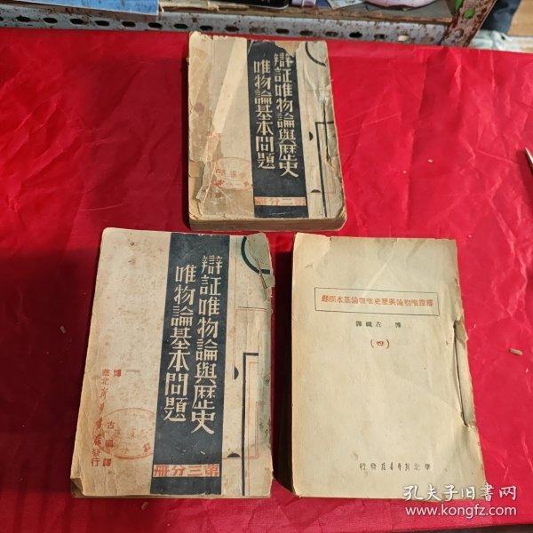 辩证唯物论与历史唯物论基本问题一 二 三（1948年3本合售）