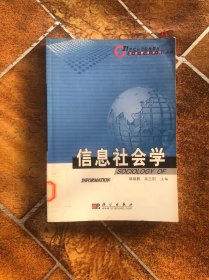 信息社会学