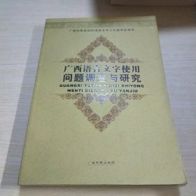 广西语言文字使用问题调查与研究