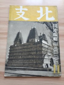 1940年版北支十一月号，内图片有秋-野菊薰门、秋的味觉川蟹，山西东南部黄土山地-太行山脉，五台山(罗睺寺、塔寺院的白塔、喇嘛的墓、金阁山岭的山道、罗睺寺的开花显佛、显通寺的铜殿等)，蒙古的秋(张北)，龙烟铁矿，大同所见，鸭子房，古北口(城内风景，城内的切通)，皮货店(张北、归化城)，煤球儿，文章有圣帝康熙，水稻-北支的农村，扶轮学校，包头，北京的围棋，驴与骡，传书鸠，羊毛-北支蒙疆的统计等