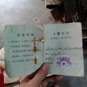 70年代，江苏省睢宁县王集公社农村粮食供应证