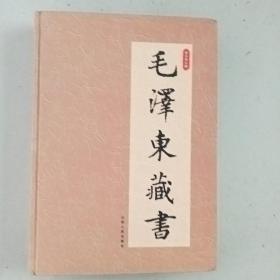 毛泽东藏书 卷七 太平广记 笑林广记 幼学琼林 明人百家小说 阅微草堂笔记 梦溪笔谈 六种