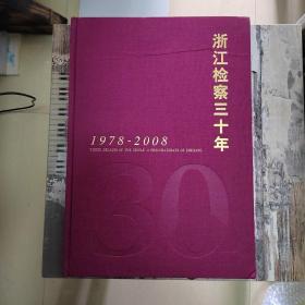 浙江检察三十年1978-2008