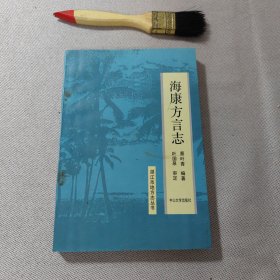 海康方言志 作者签字本