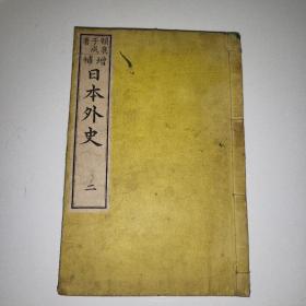 增补日本外史 二 （卷二-卷三） 源氏后记、新田氏前记、新田氏正记、足利氏正记 【赖襄子成著 22×14.8厘米  1883年