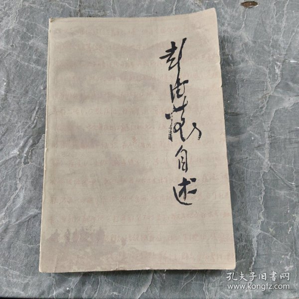 彭德怀自述，