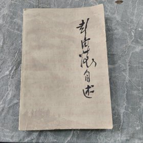 彭德怀自述，