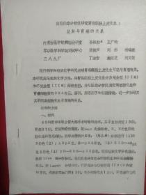 应用图像分析仪 研究胃粘膜肠上皮化生及其与胃癌的关系。(打字、油印)