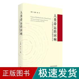 人类命运的回响--中国共产党外语教育100年(精)