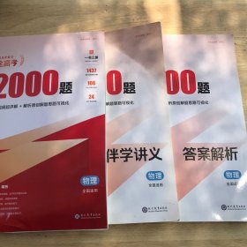 高途高考 基础2000题 物理+伴学讲义+答案解析（3册）
